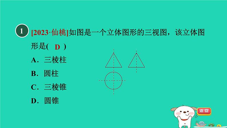 2024春九年级数学下册第25章投影与视图25.2三视图2三视图表示的几何体作业课件新版沪科版03