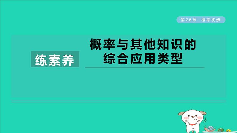 2024春九年级数学下册第26章概率初步练素养概率与其他知识的综合应用类型作业课件新版沪科版第1页