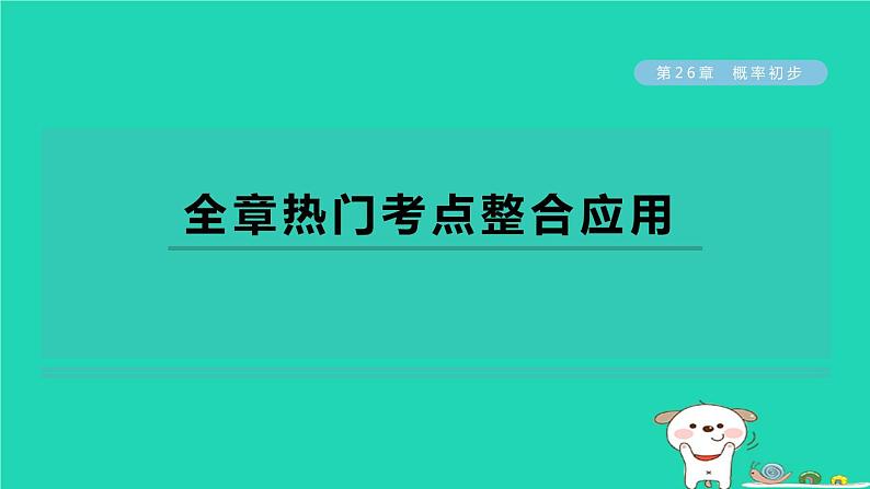 2024春九年级数学下册第26章概率初步全章热门考点整合应用作业课件新版沪科版第1页