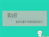 2024春九年級數(shù)學下冊極速提分法第1招旋轉(zhuǎn)問題中作輔助線的技巧作業(yè)課件新版滬科版