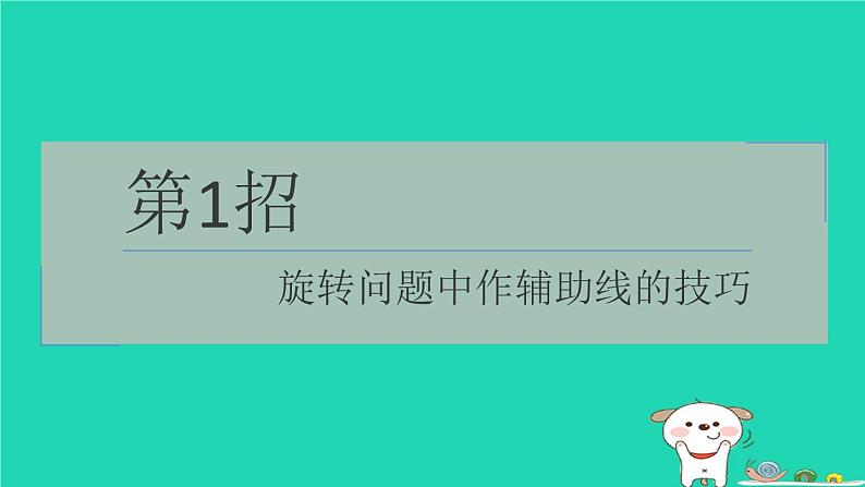 2024春九年级数学下册极速提分法第1招旋转问题中作辅助线的技巧作业课件新版沪科版01