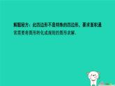 2024春九年級數(shù)學下冊極速提分法第1招旋轉(zhuǎn)問題中作輔助線的技巧作業(yè)課件新版滬科版