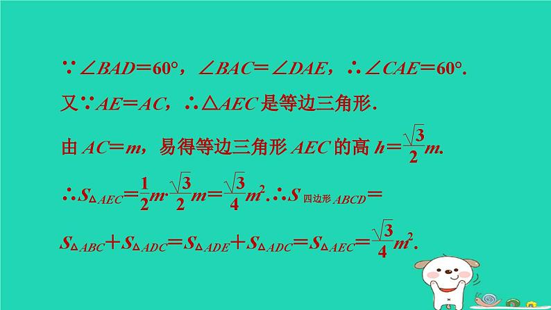 2024春九年级数学下册极速提分法第1招旋转问题中作辅助线的技巧作业课件新版沪科版05