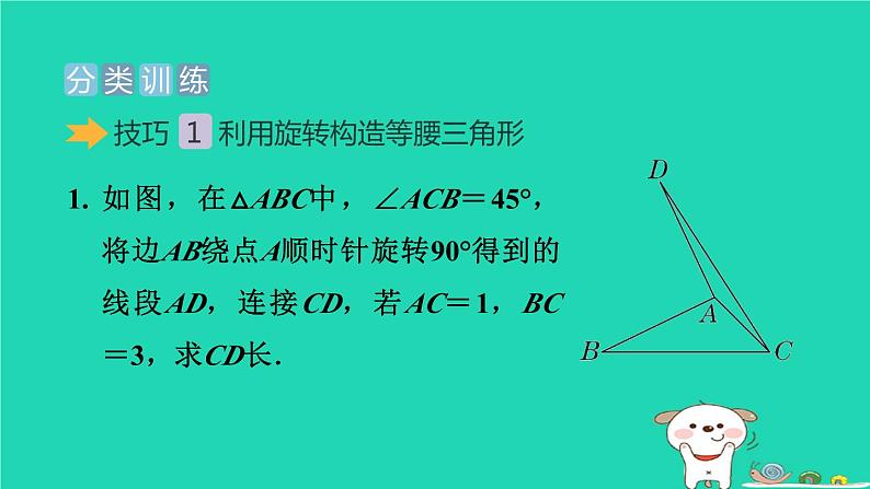 2024春九年级数学下册极速提分法第1招旋转问题中作辅助线的技巧作业课件新版沪科版06