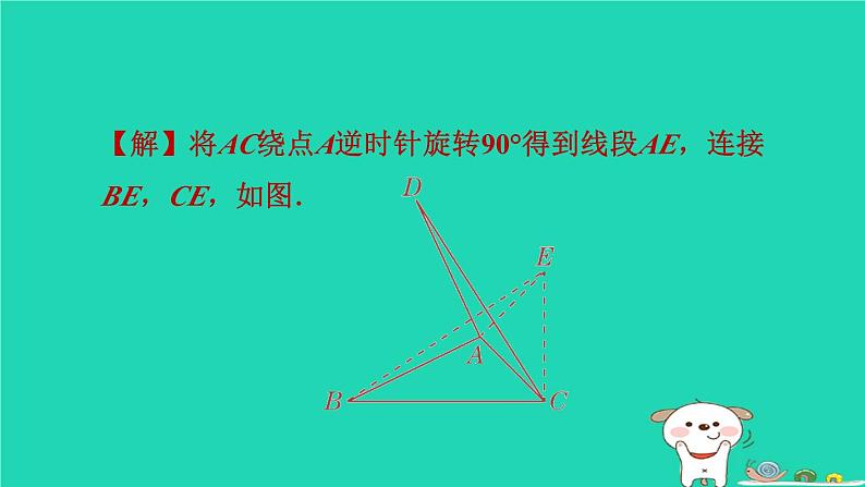 2024春九年级数学下册极速提分法第1招旋转问题中作辅助线的技巧作业课件新版沪科版07