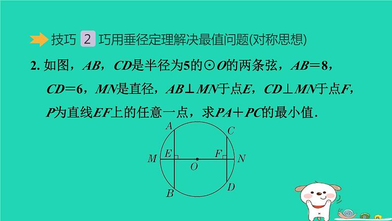 2024春九年级数学下册极速提分法第4招垂径定理的四种应用技巧作业课件新版沪科版05