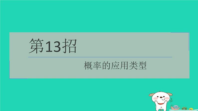 2024春九年级数学下册极速提分法第13招概率的应用类型作业课件新版沪科版第1页