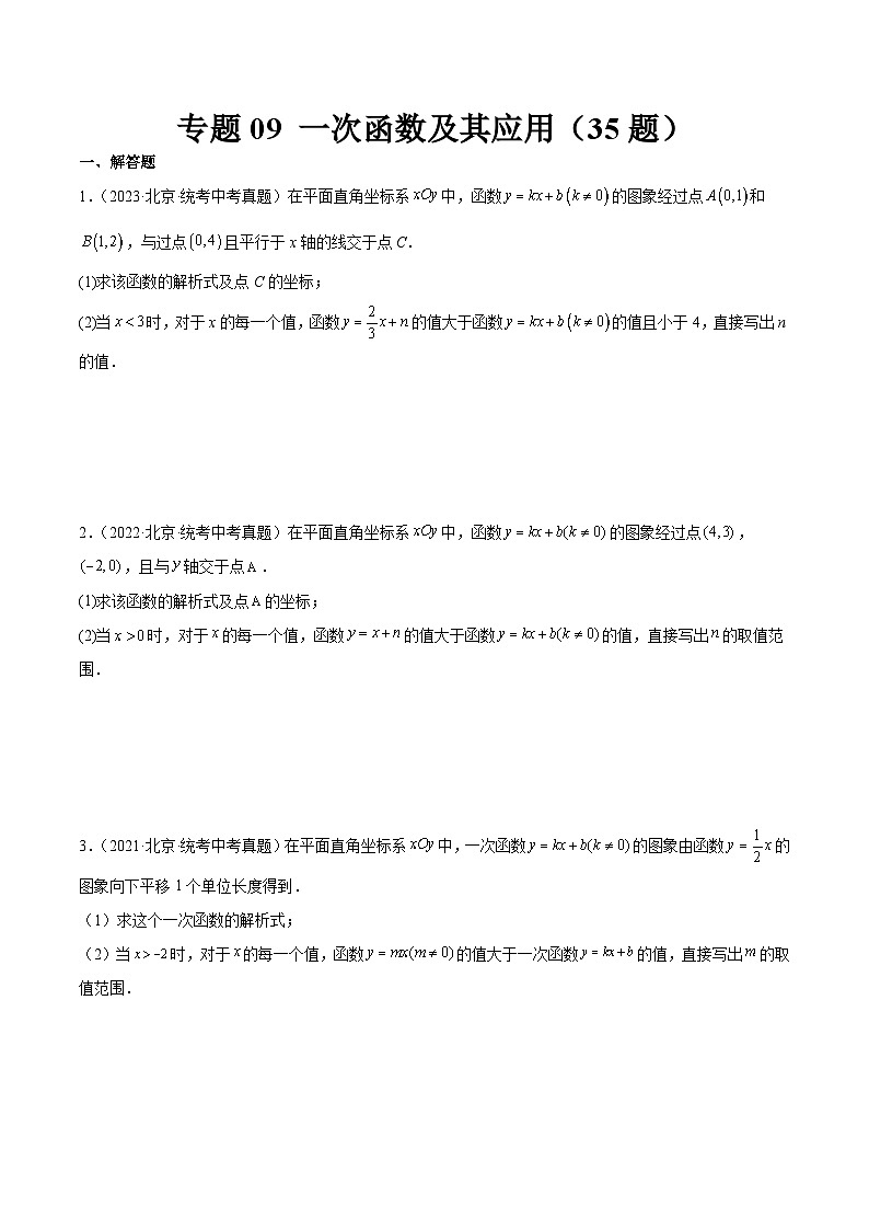 专题09 一次函数及其应用（共35题）（原卷版）第1页