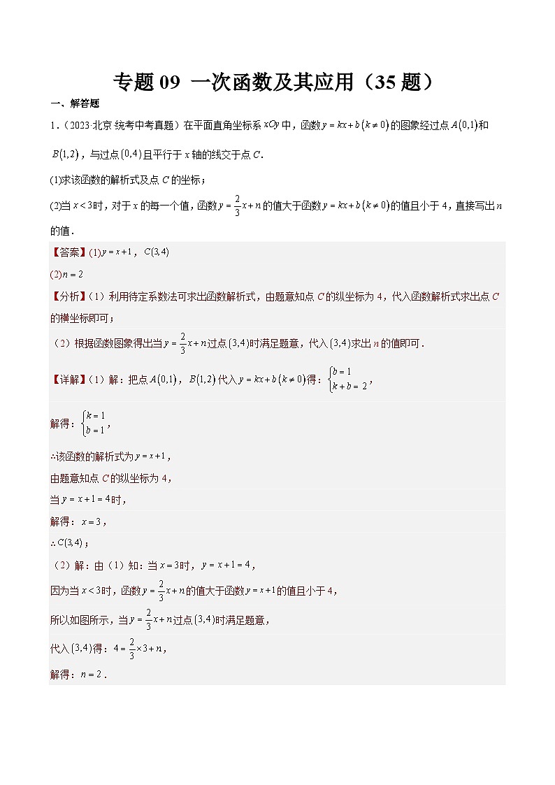 专题09 一次函数及其应用（共35题）（解析版）第1页