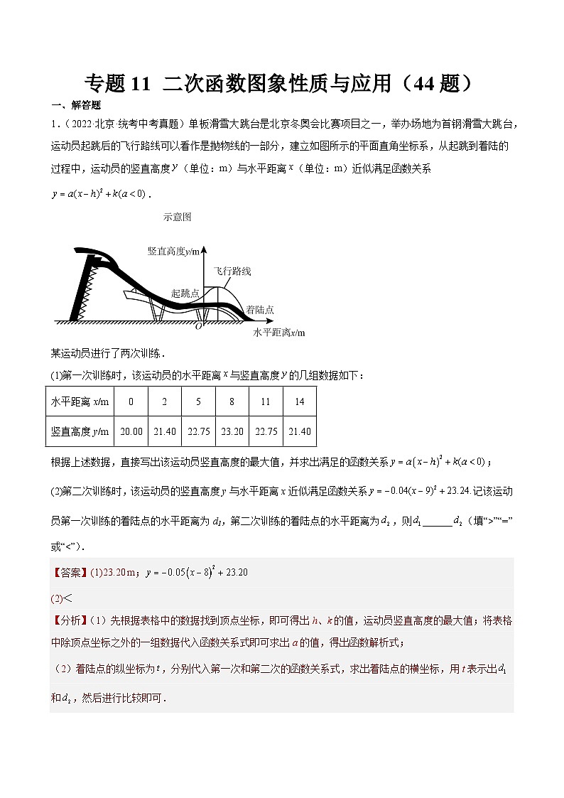 专题11 二次函数图象性质与应用（共44题）-学易金卷：5年（2019-2023）中考1年模拟数学真题分项汇编（北京专用）01