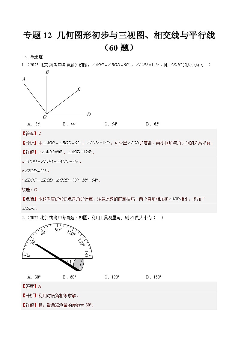 专题12 几何图形初步与三视图、相交线与平行线（共60题）-学易金卷：5年（2019-2023）中考1年模拟数学真题分项汇编（北京专用）01