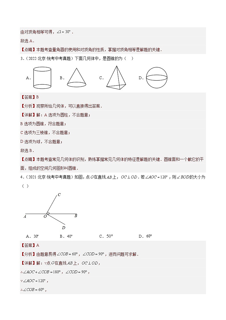 专题12 几何图形初步与三视图、相交线与平行线（共60题）-学易金卷：5年（2019-2023）中考1年模拟数学真题分项汇编（北京专用）02