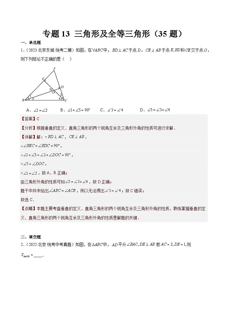 专题13 三角形及全等三角形（共35题）（解析版）第1页