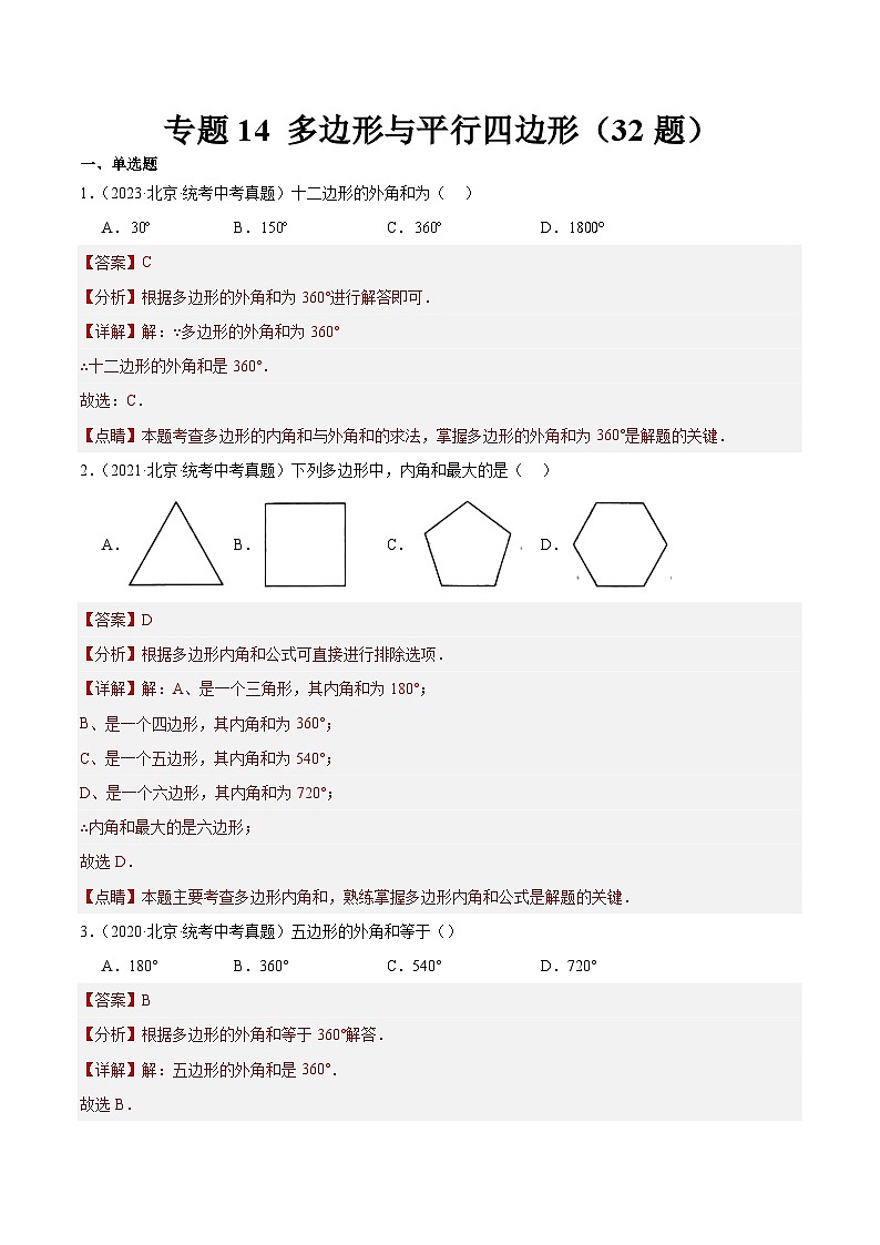 专题14 多边形与平行四边形（共32题）（原卷版）第1页