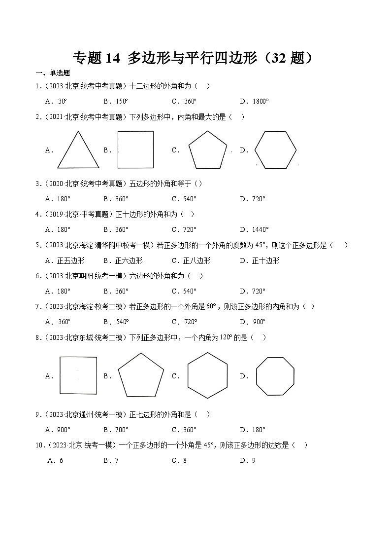 专题14 多边形与平行四边形（共32题）（解析版）第1页