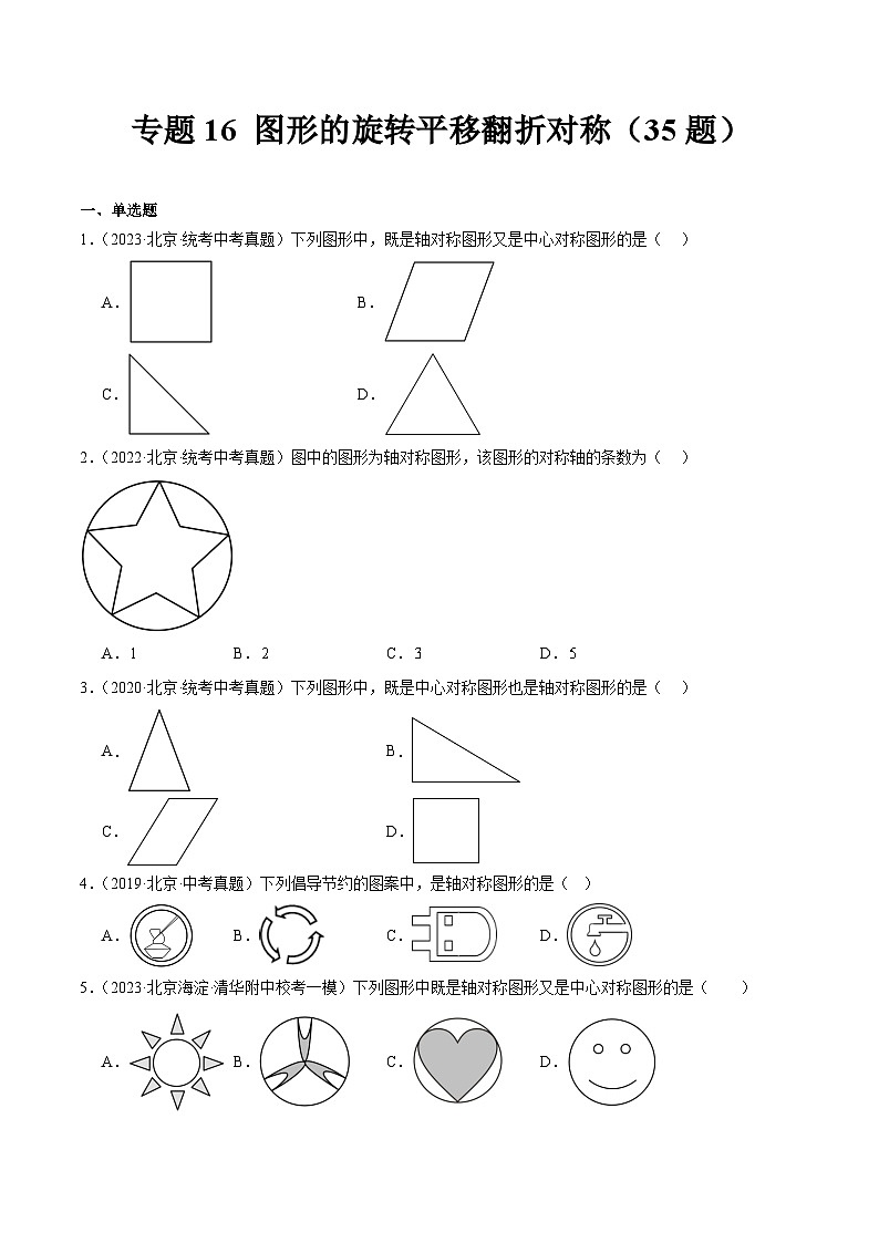 专题16 图形的旋转平移翻折对称（共35题）-学易金卷：5年（2019-2023）中考1年模拟数学真题分项汇编（北京专用）01