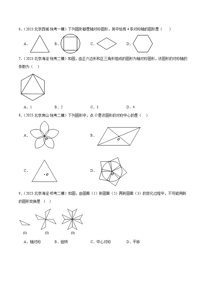 专题16 图形的旋转平移翻折对称（共35题）-学易金卷：5年（2019-2023）中考1年模拟数学真题分项汇编（北京专用）02