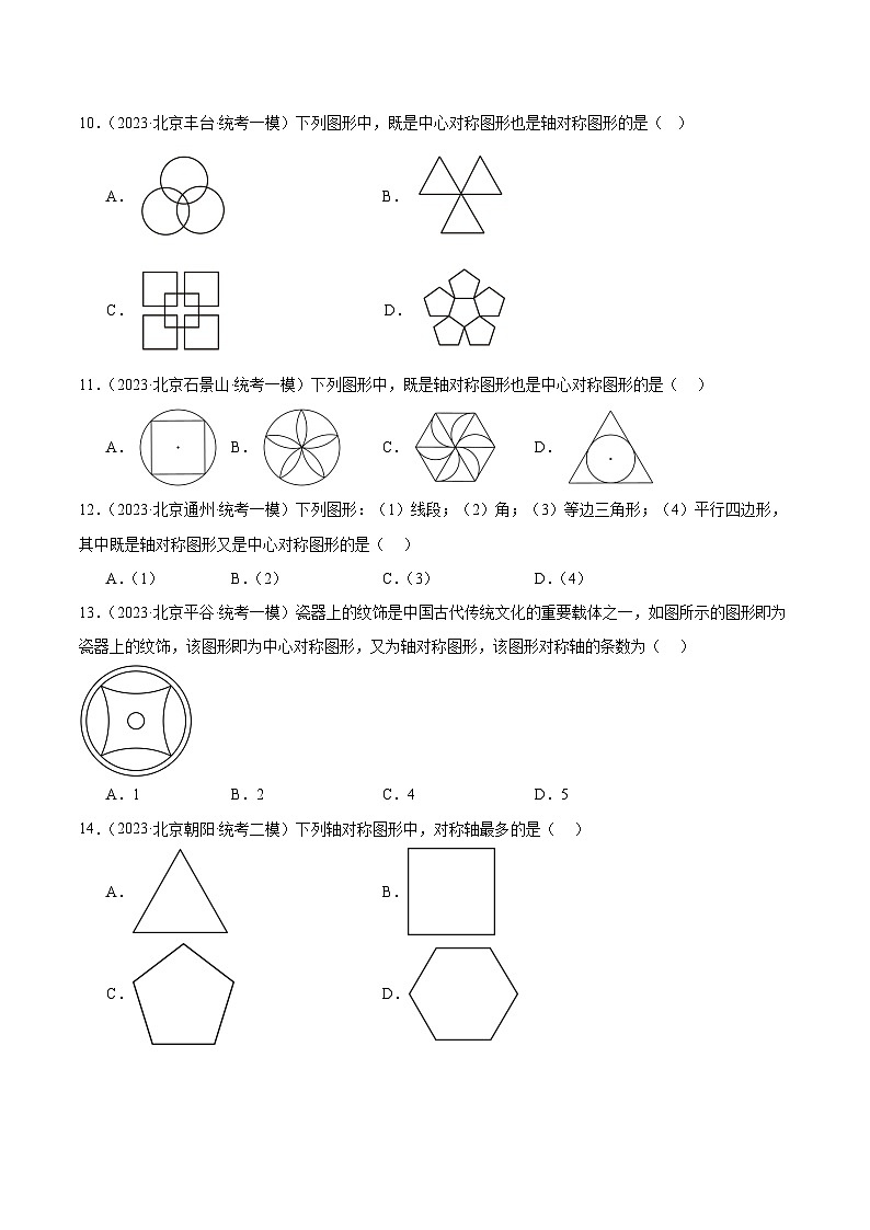 专题16 图形的旋转平移翻折对称（共35题）-学易金卷：5年（2019-2023）中考1年模拟数学真题分项汇编（北京专用）03