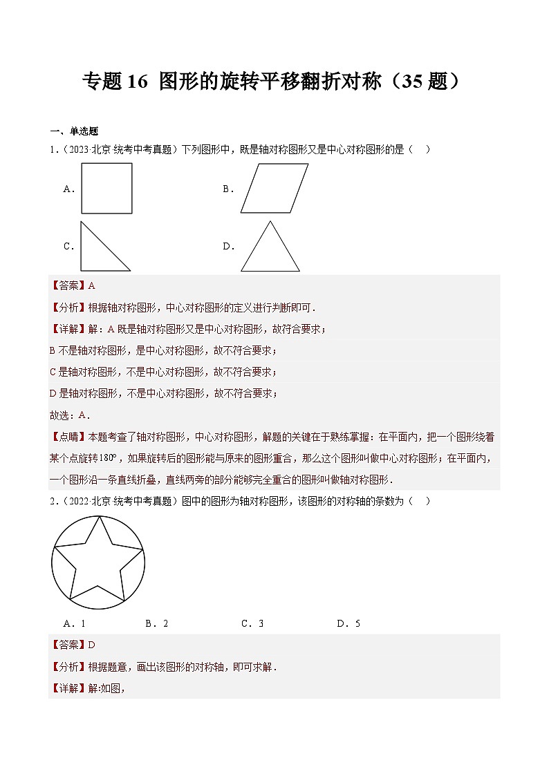 专题16 图形的旋转平移翻折对称（共35题）-学易金卷：5年（2019-2023）中考1年模拟数学真题分项汇编（北京专用）01