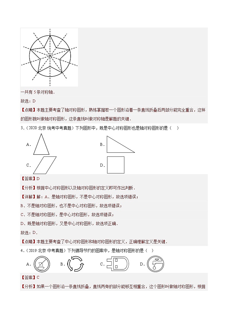 专题16 图形的旋转平移翻折对称（共35题）-学易金卷：5年（2019-2023）中考1年模拟数学真题分项汇编（北京专用）02