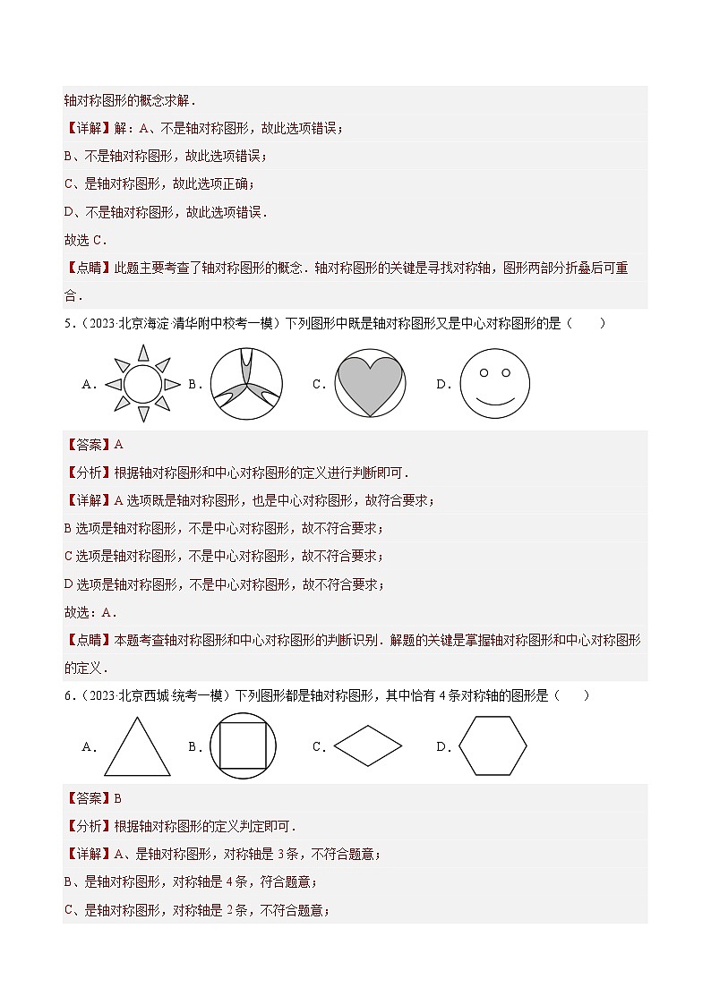 专题16 图形的旋转平移翻折对称（共35题）-学易金卷：5年（2019-2023）中考1年模拟数学真题分项汇编（北京专用）03