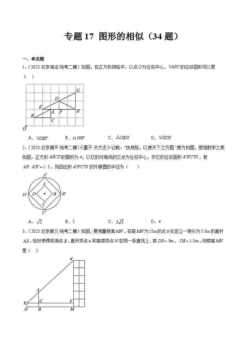 专题17 图形的相似（共34题）-学易金卷：5年（2019-2023）中考1年模拟数学真题分项汇编（北京专用）01