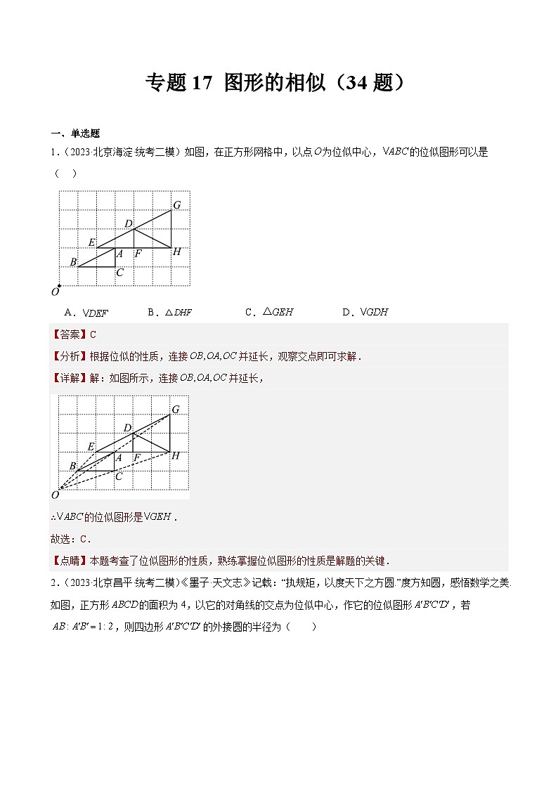 专题17 图形的相似（共34题）-学易金卷：5年（2019-2023）中考1年模拟数学真题分项汇编（北京专用）01