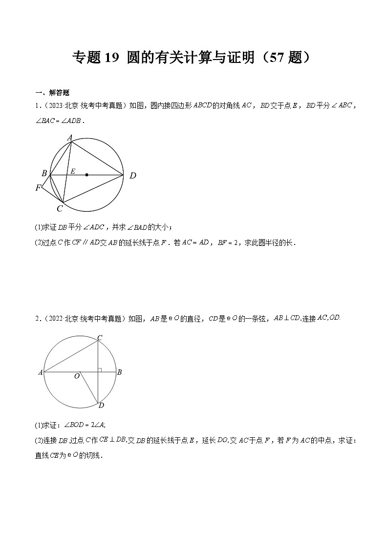 专题19 圆的有关计算与证明（共57题）（原卷版）第1页