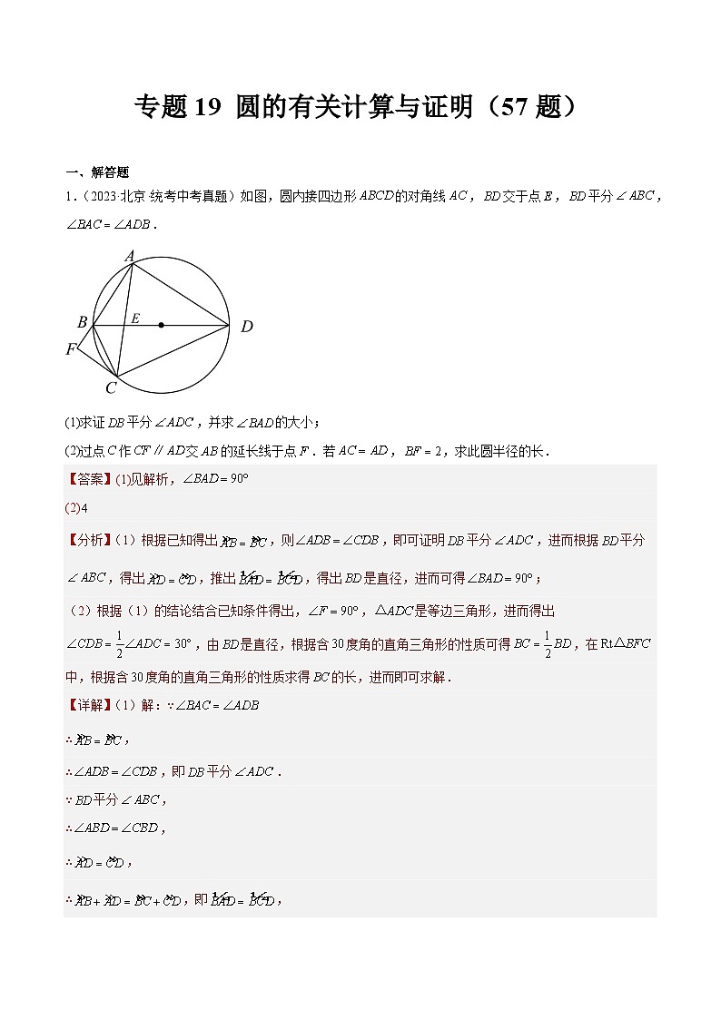 专题19 圆的有关计算与证明（共57题）（解析版）第1页