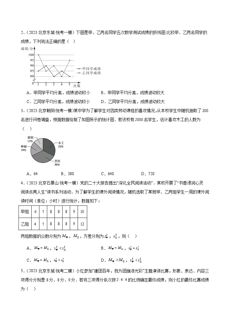 专题20 数据的收集整理、描述与分析（共67题）-学易金卷：5年（2019-2023）中考1年模拟数学真题分项汇编（北京专用）02