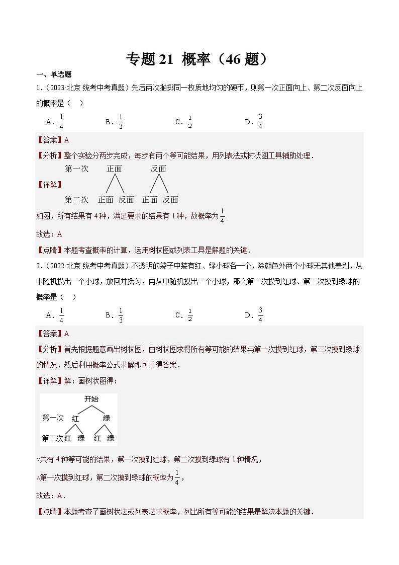 专题21 概率（共46题）（解析版）第1页