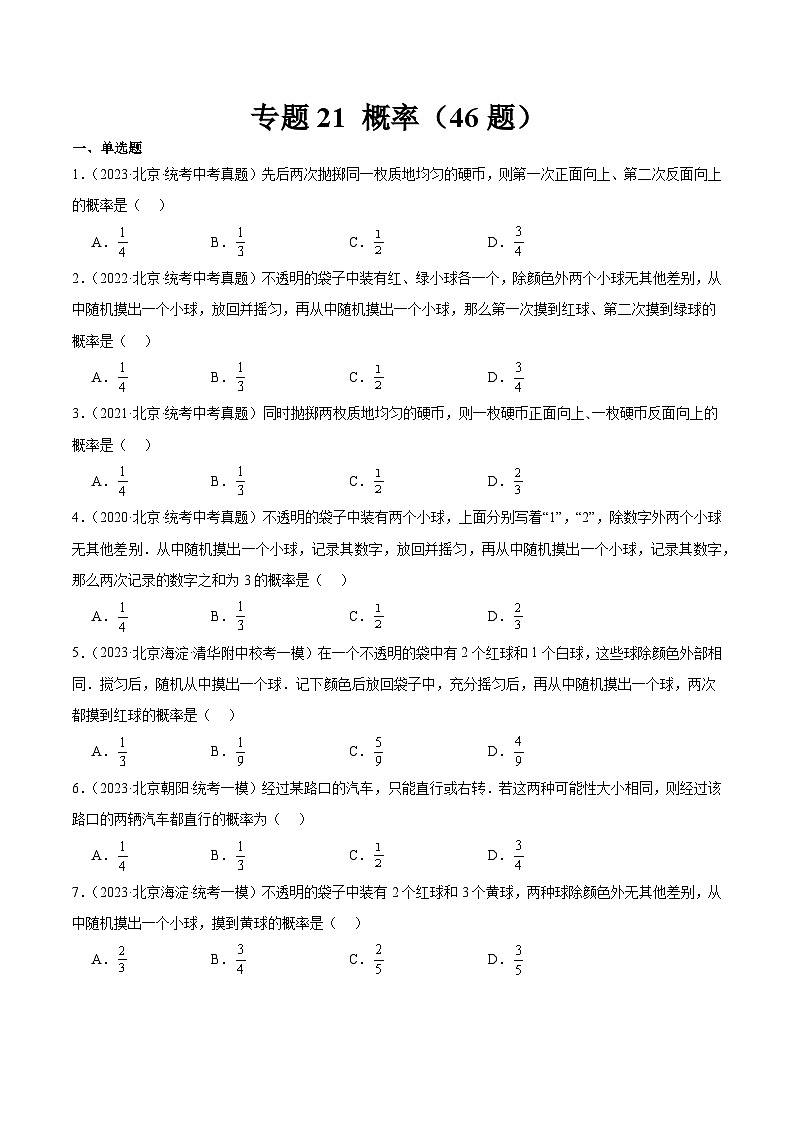 专题21 概率（共46题）（原卷版）第1页