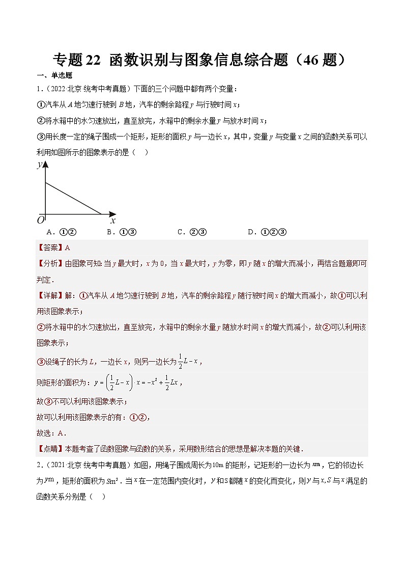 专题22 函数识别与图象信息综合题（共46题）-学易金卷：5年（2019-2023）中考1年模拟数学真题分项汇编（北京专用）01