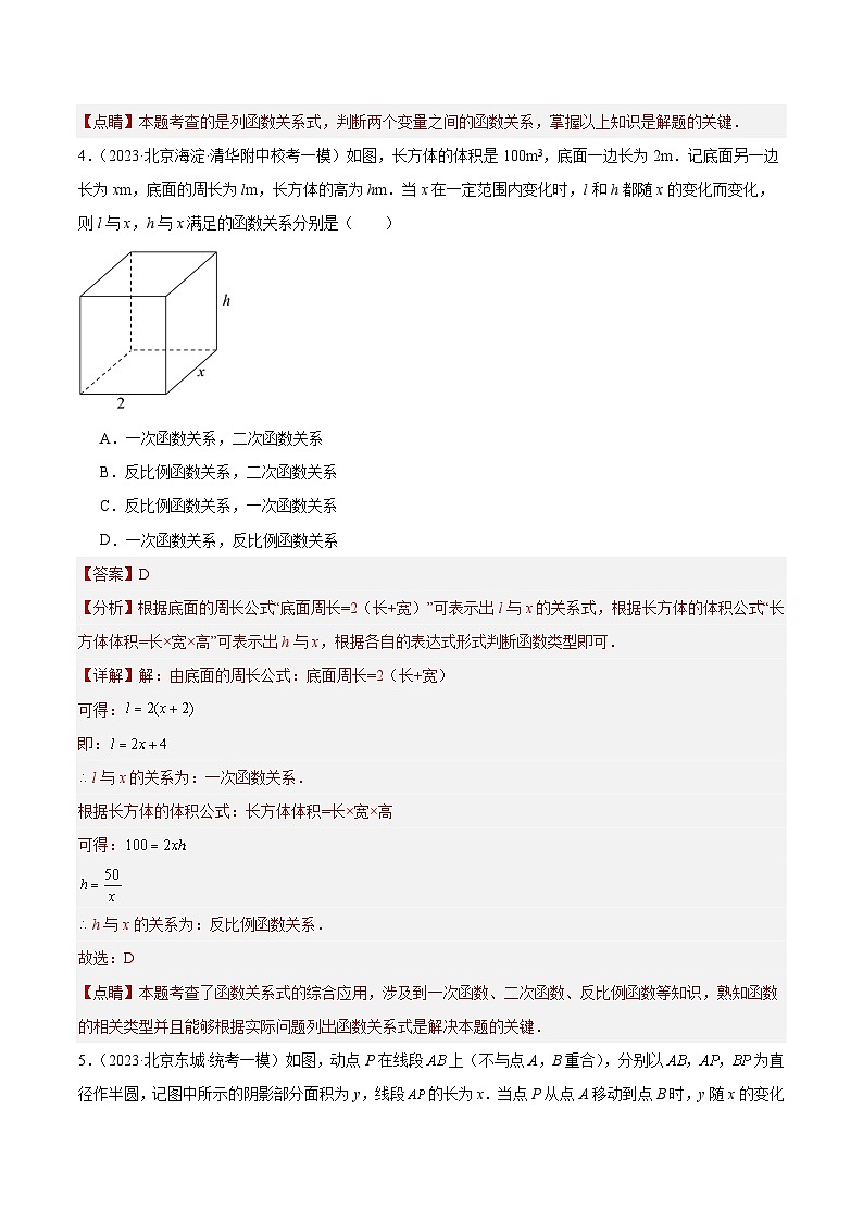 专题22 函数识别与图象信息综合题（共46题）-学易金卷：5年（2019-2023）中考1年模拟数学真题分项汇编（北京专用）03