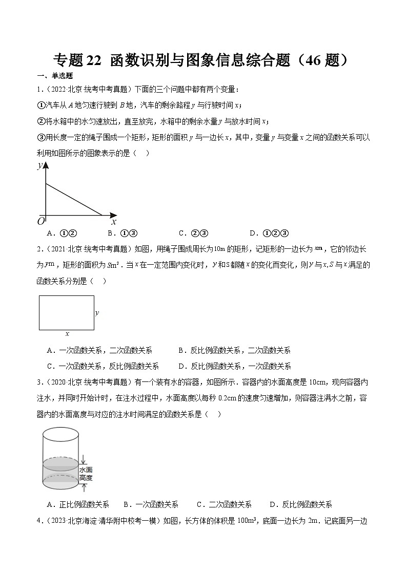 专题22 函数识别与图象信息综合题（共46题）-学易金卷：5年（2019-2023）中考1年模拟数学真题分项汇编（北京专用）01