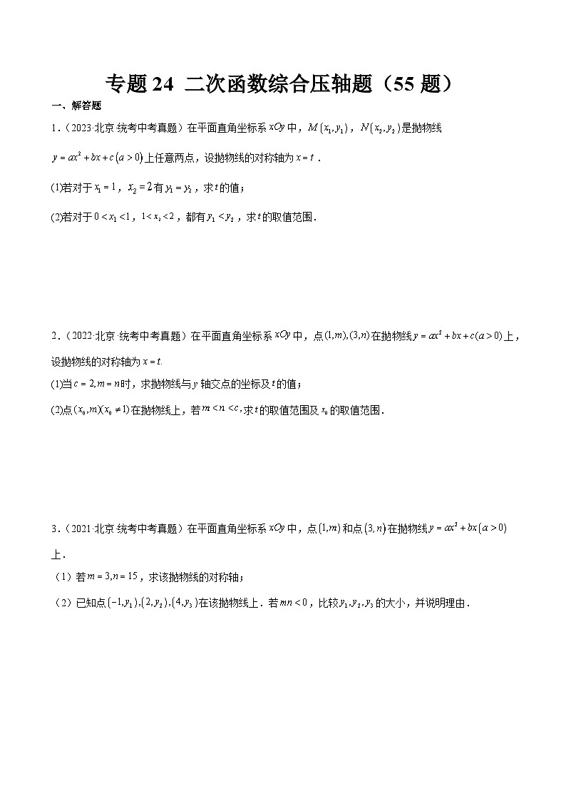 专题24 二次函数综合压轴题（共55题）（原卷版）第1页