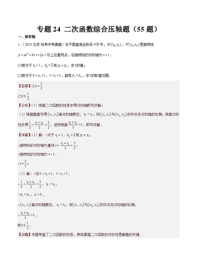 专题24 二次函数综合压轴题（共55题）（解析版）第1页
