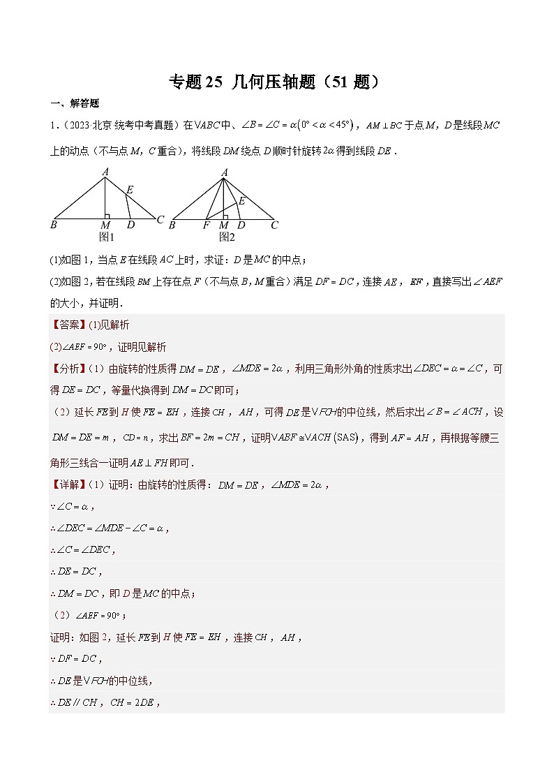 专题25 几何压轴题（共51题）-学易金卷：5年（2019-2023）中考1年模拟数学真题分项汇编（北京专用）01