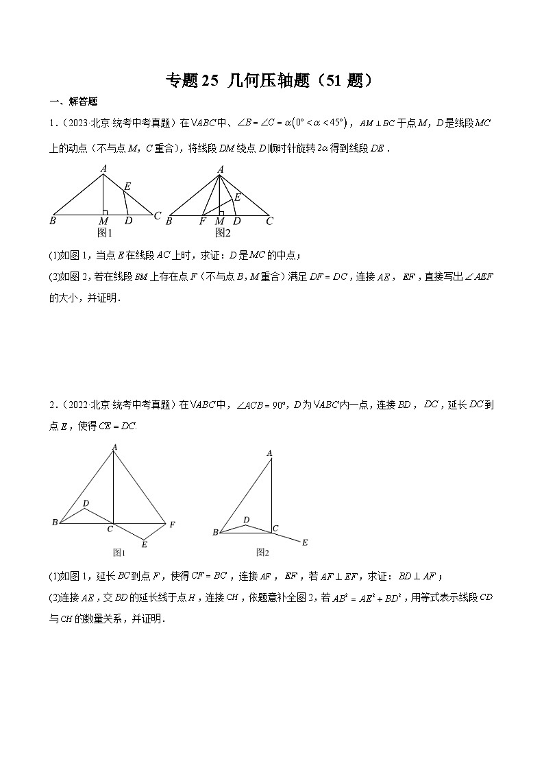 专题25 几何压轴题（共51题）-学易金卷：5年（2019-2023）中考1年模拟数学真题分项汇编（北京专用）01