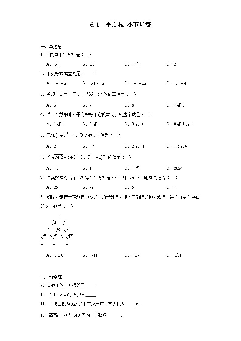 6.1平方根  小节训练  人教版 七年级下册 2023-2024学年第1页