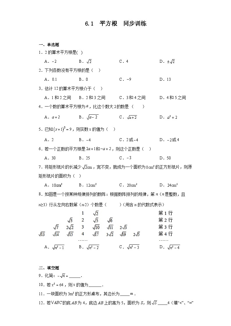 6.1平方根同步训练 人教版七年级下册 2023-2024学年第1页