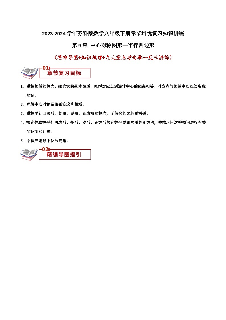 第9章 中心对称图形—平行四边形（学生版）第1页
