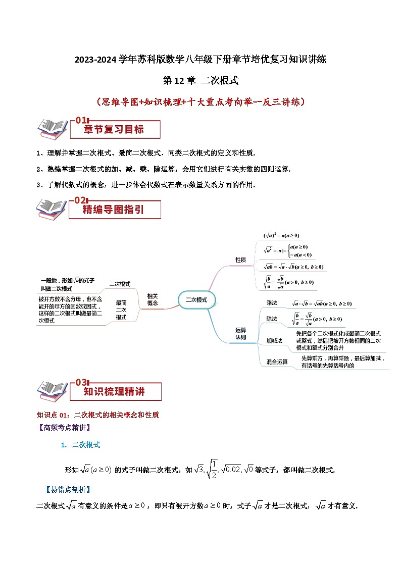 第12章 二次根式（教师版）第1页