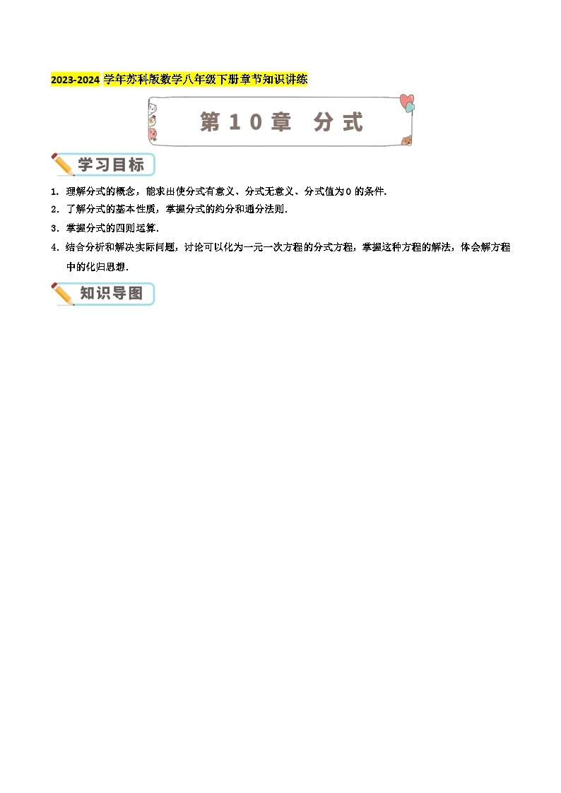 第10章《分式》-2023-2024学年数学八年级下册章节复习讲义（苏科版）01