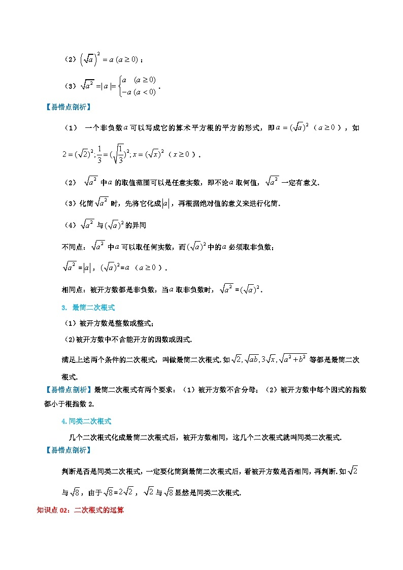 第12章《二次根式》-2023-2024学年数学八年级下册章节复习讲义（苏科版）02