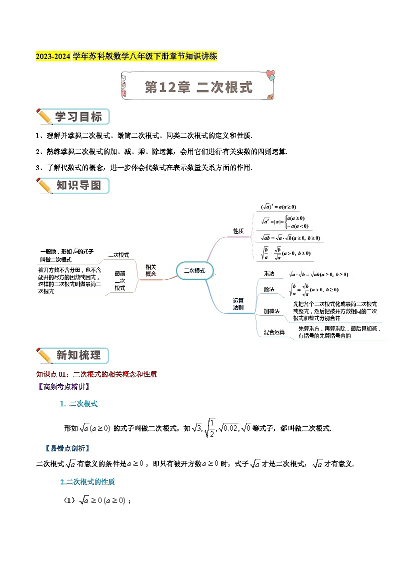 第12章 二次根式数（教师版）苏科版第1页