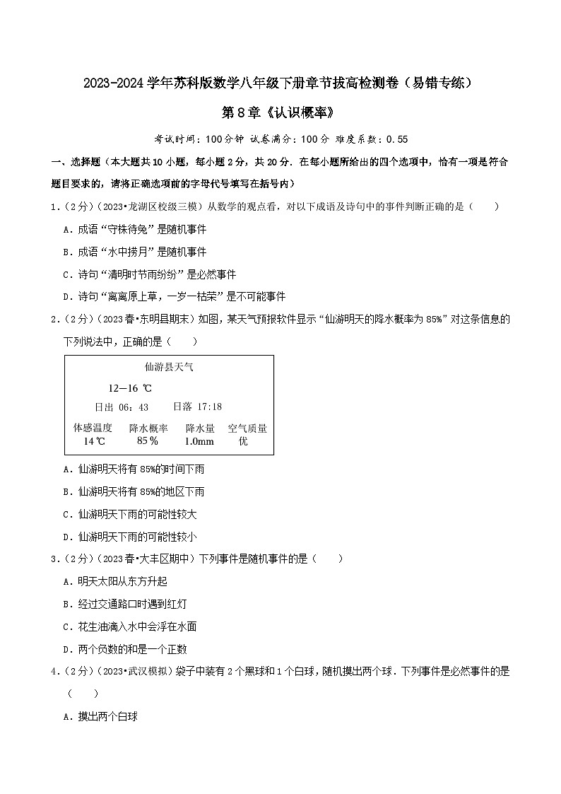 第8章《认识概率》-2023-2024学年数学八年级下册章节复习讲练测（苏科版）01