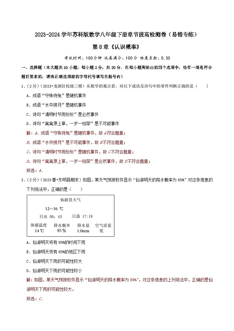 第8章《认识概率》-2023-2024学年数学八年级下册章节复习讲练测（苏科版）01