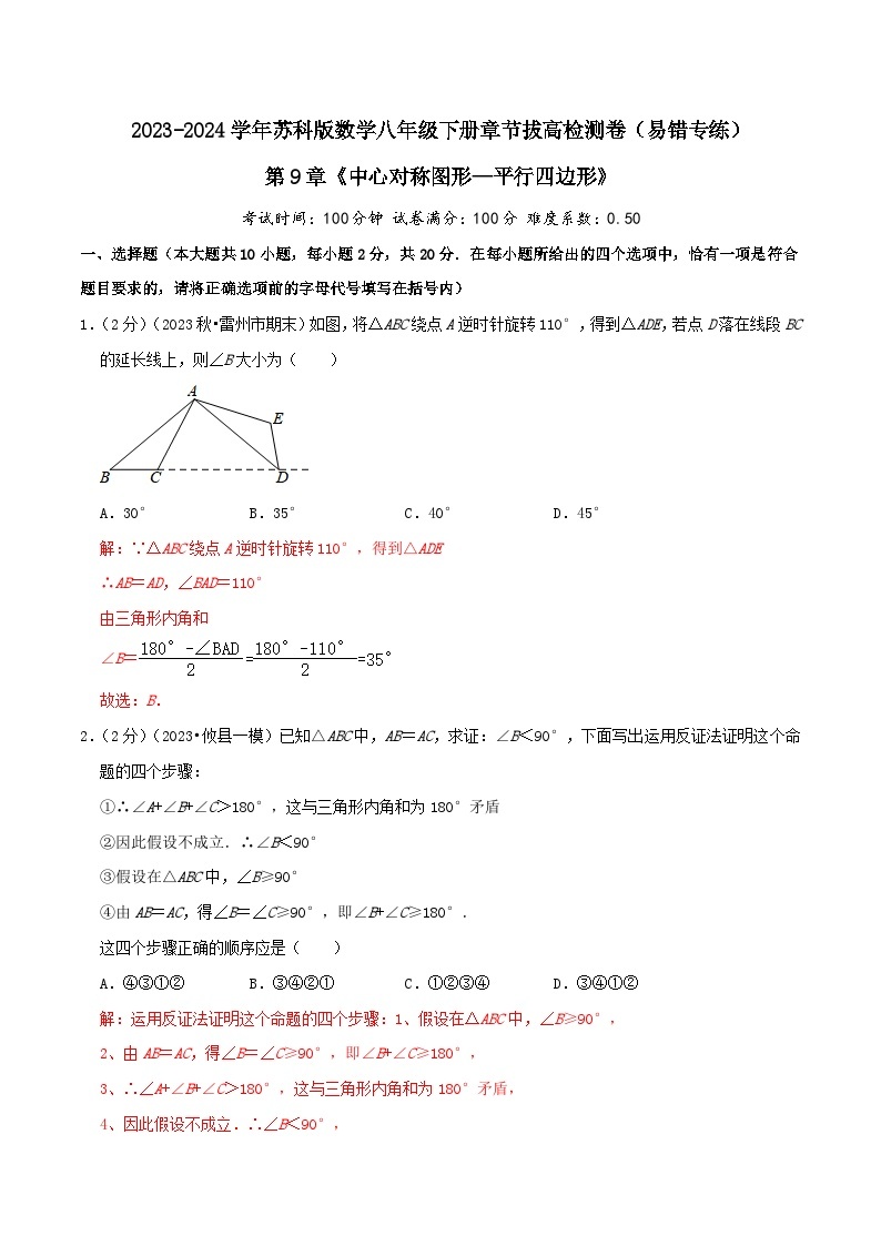 第9章《中心对称图形—平行四边形》-2023-2024学年数学八年级下册章节复习讲练测（苏科版）01