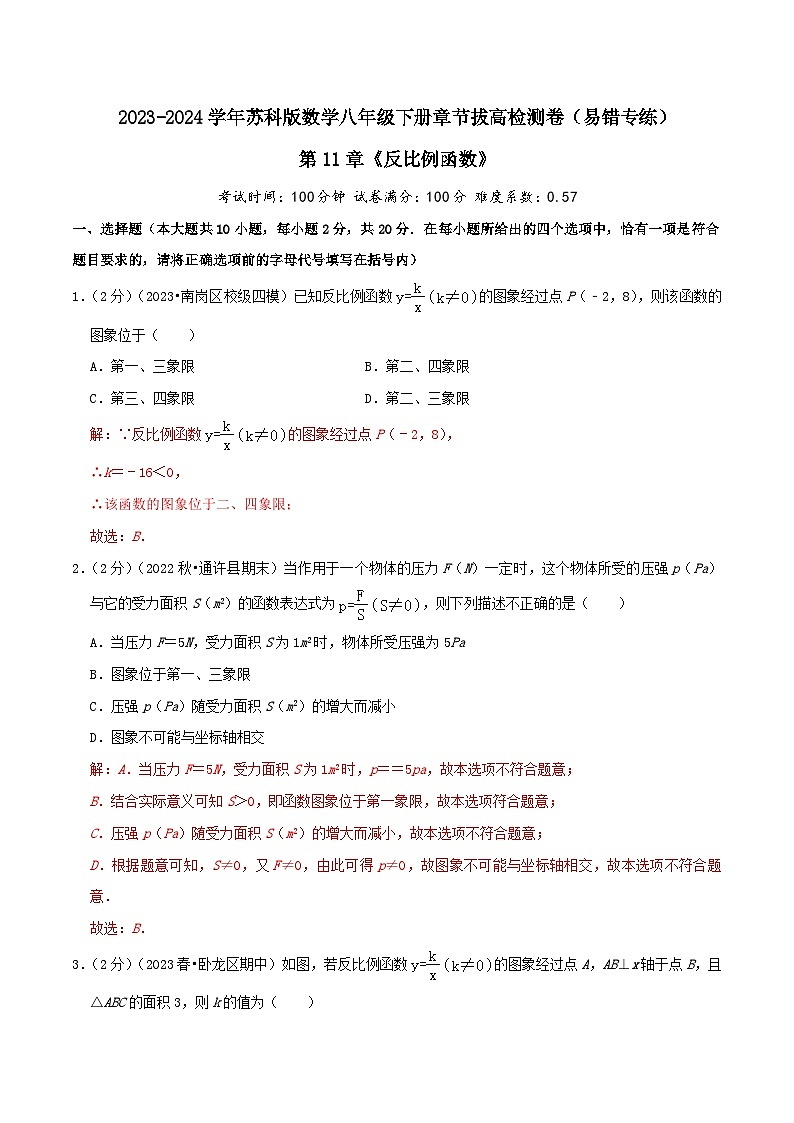 第11章《反比例函数》-2023-2024学年数学八年级下册章节复习讲练测（苏科版）01